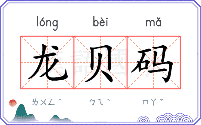 龙贝码