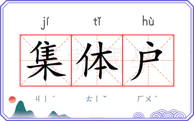 集体户