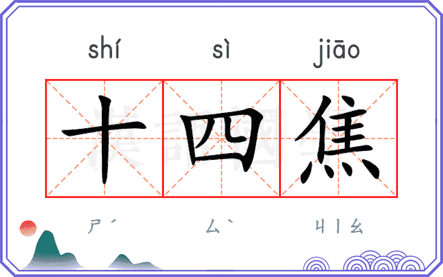 十四焦
