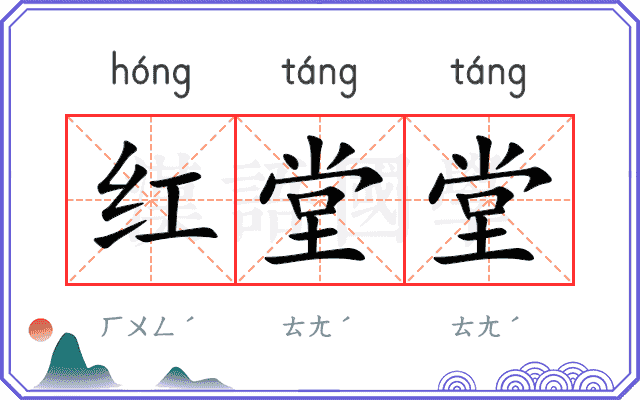 红堂堂