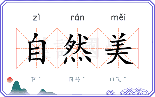 自然美