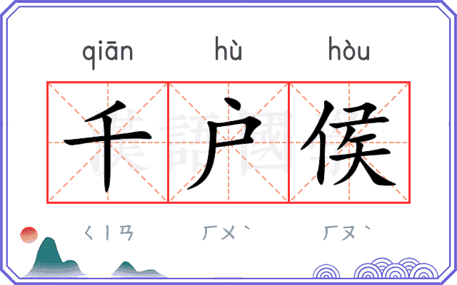千户侯