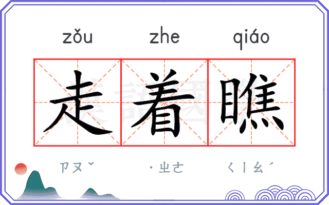 走着瞧