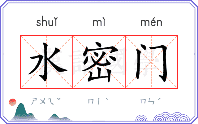 水密门