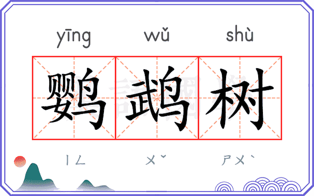 鹦鹉树