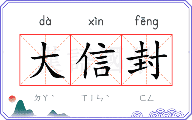 大信封