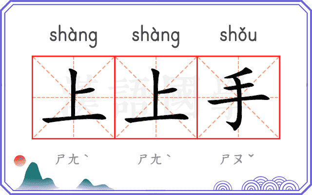 上上手
