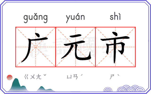 广元市