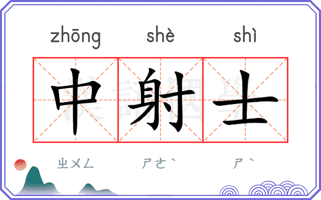 中射士