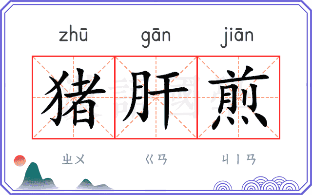 猪肝煎