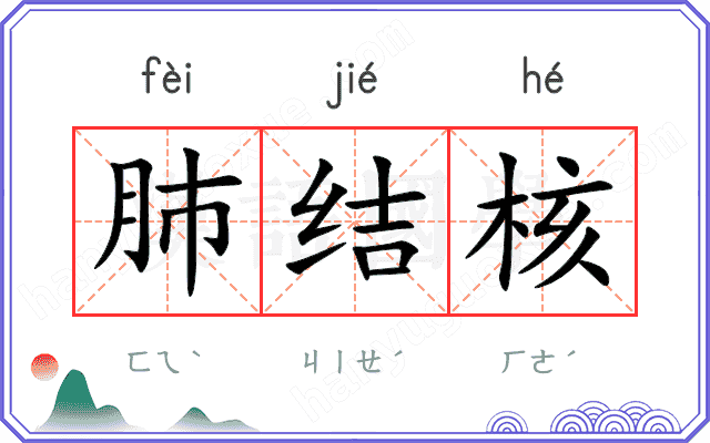 肺结核