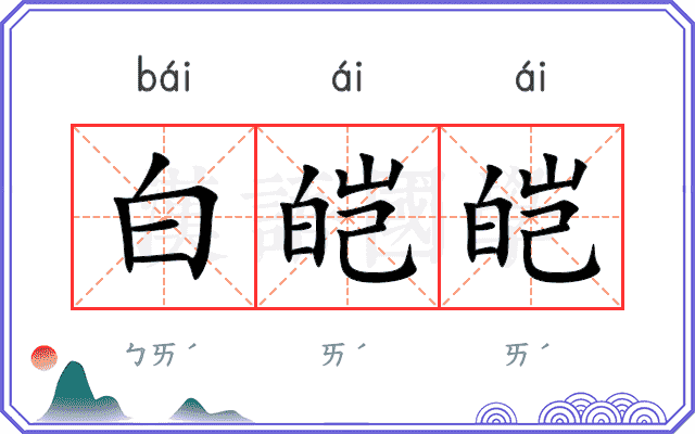 白皑皑