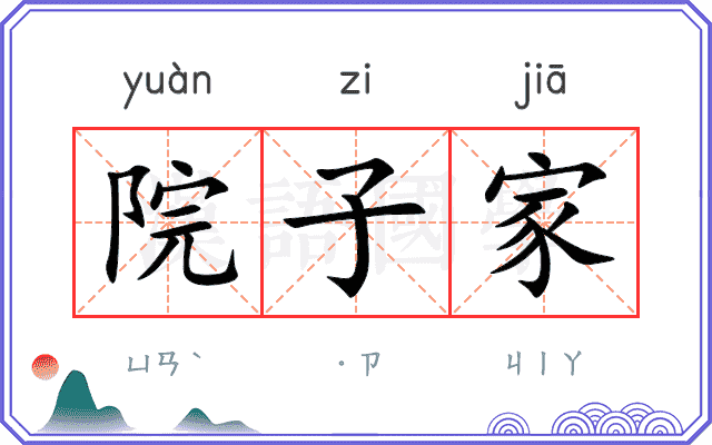 院子家