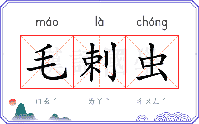 毛剌虫