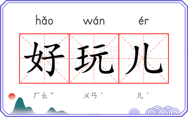 好玩儿