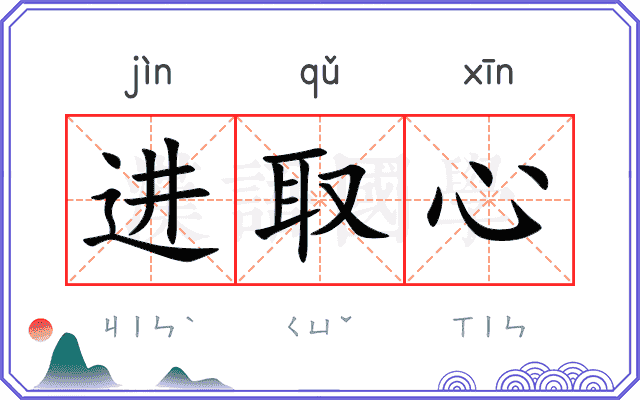 进取心
