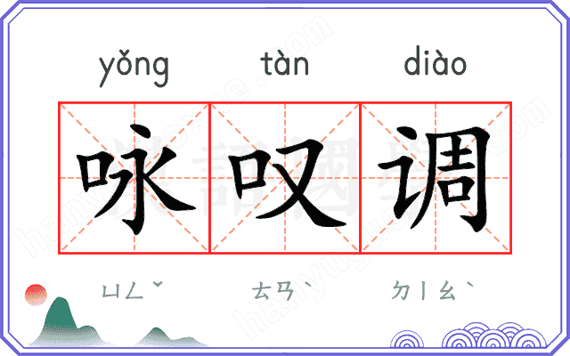 咏叹调