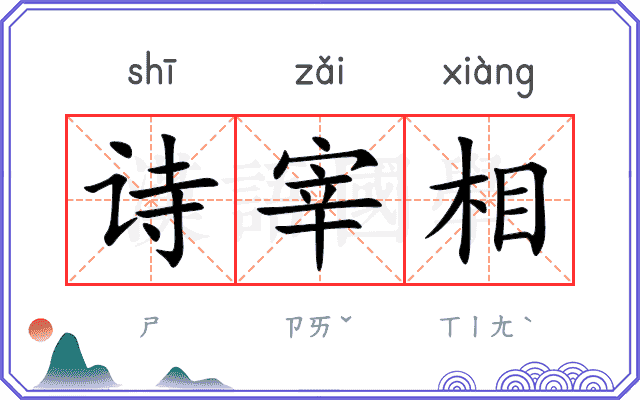 诗宰相