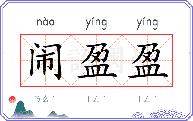 闹盈盈