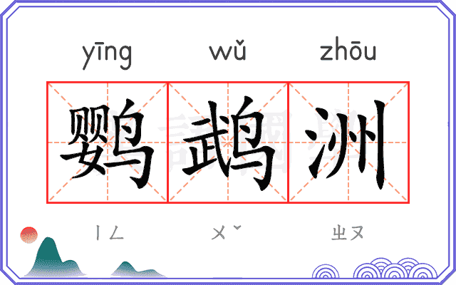 鹦鹉洲