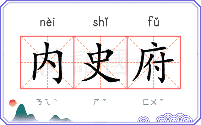 内史府