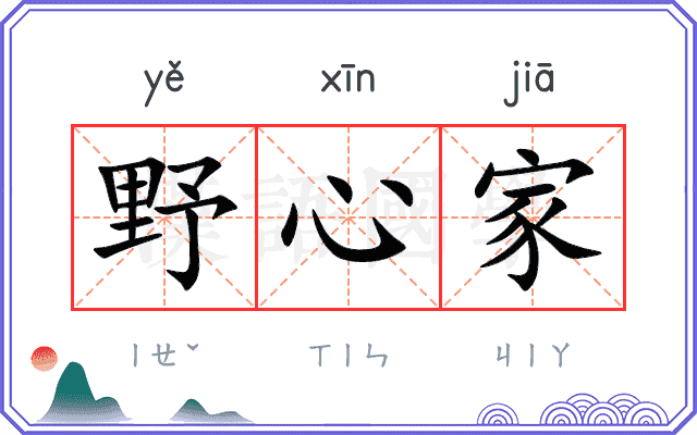 野心家