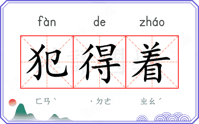 犯得着