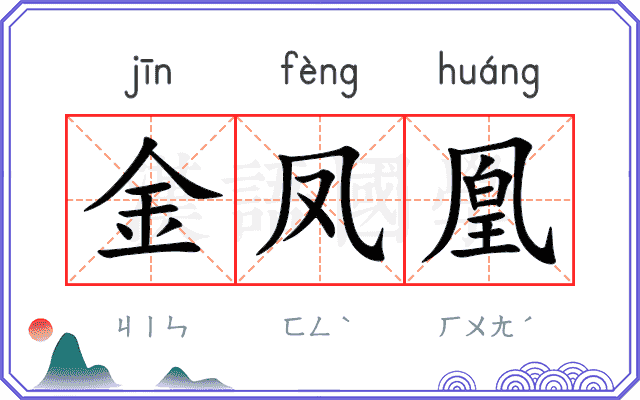 金凤凰