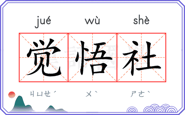 觉悟社