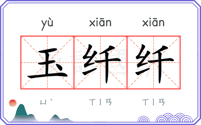 玉纤纤