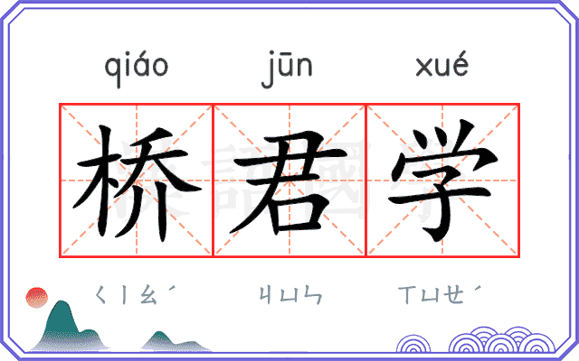 桥君学