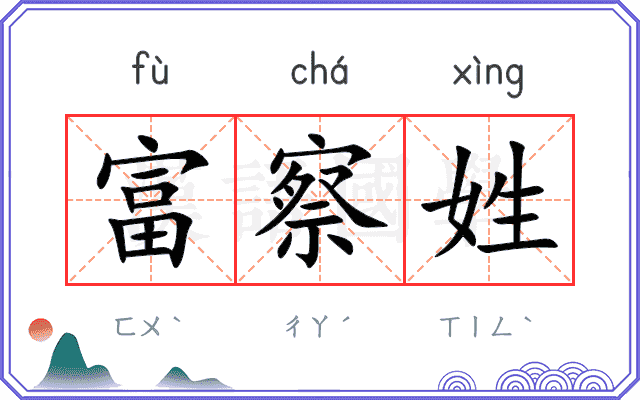富察姓