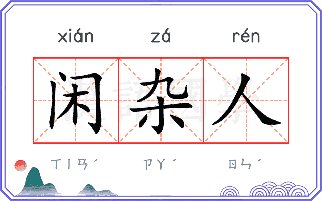 闲杂人