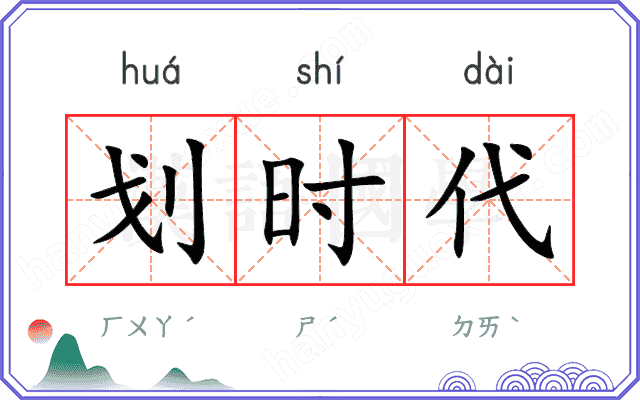 划时代