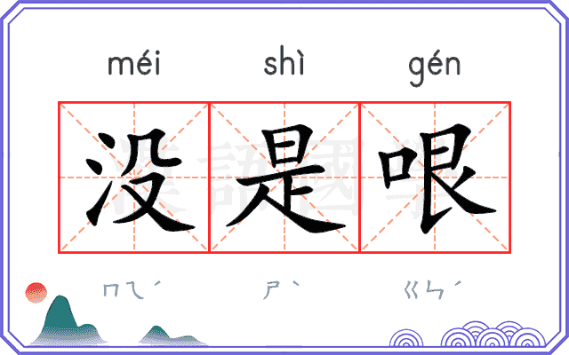 没是哏