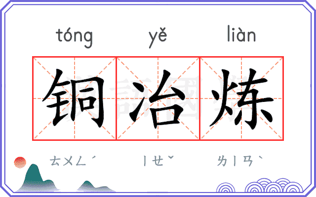 铜冶炼