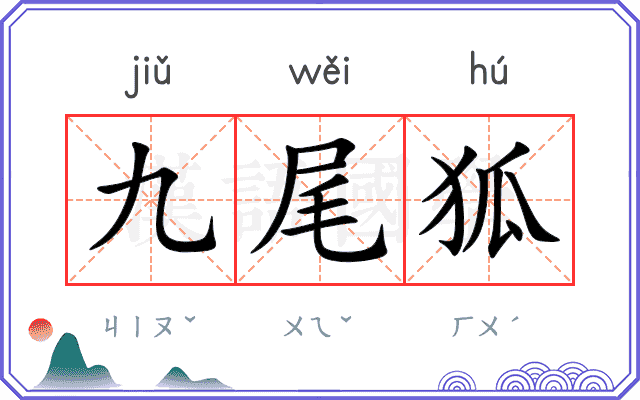 九尾狐