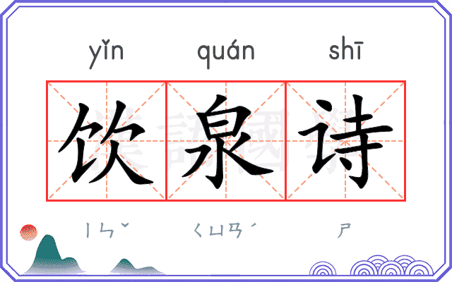 饮泉诗