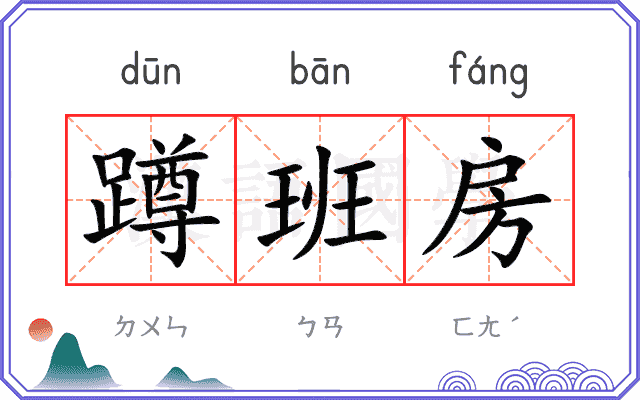 蹲班房
