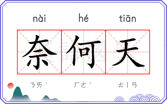 奈何天