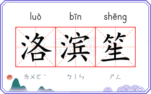 洛滨笙