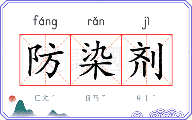 防染剂