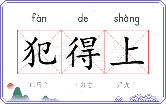 犯得上