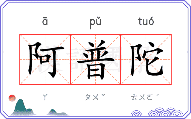 阿普陀
