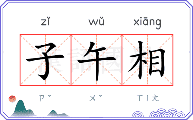子午相