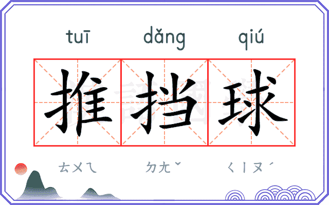 推挡球