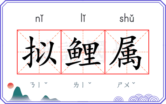 拟鲤属