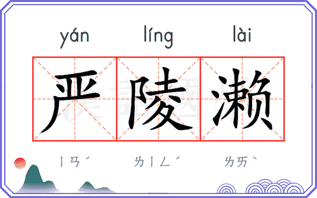 严陵濑