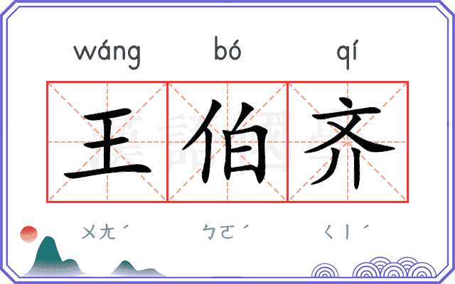 王伯齐