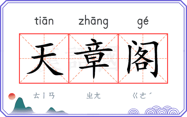 天章阁